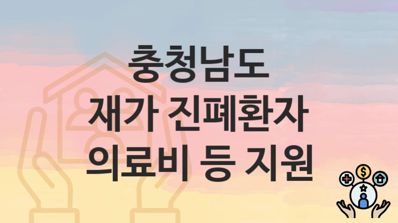 충청남도
재가 진폐환자 의료비 등 지원