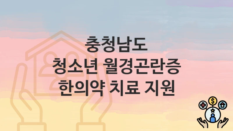 충청남도
청소년 월경곤란증 한의약 치료 지원