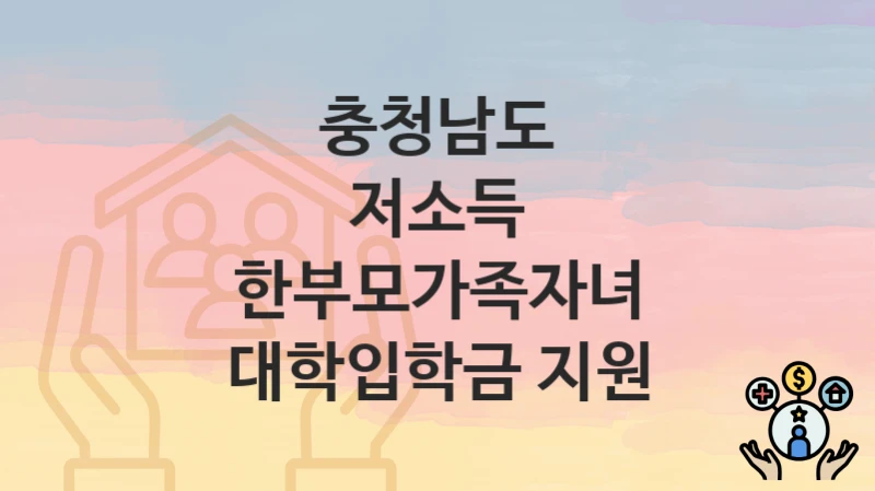 충청남도
저소득 한부모가족자녀 대학입학금 지원