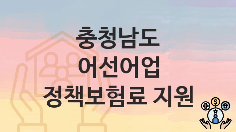 충청남도
어선어업 정책보험료 지원