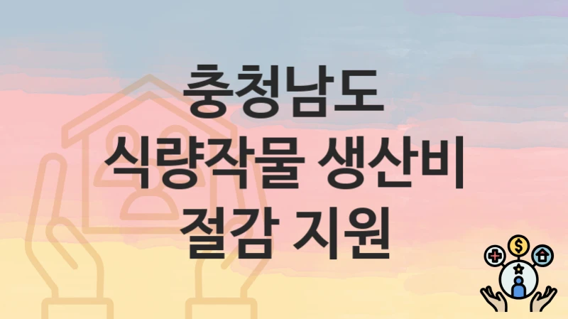 충청남도
식량작물 생산비 절감 지원