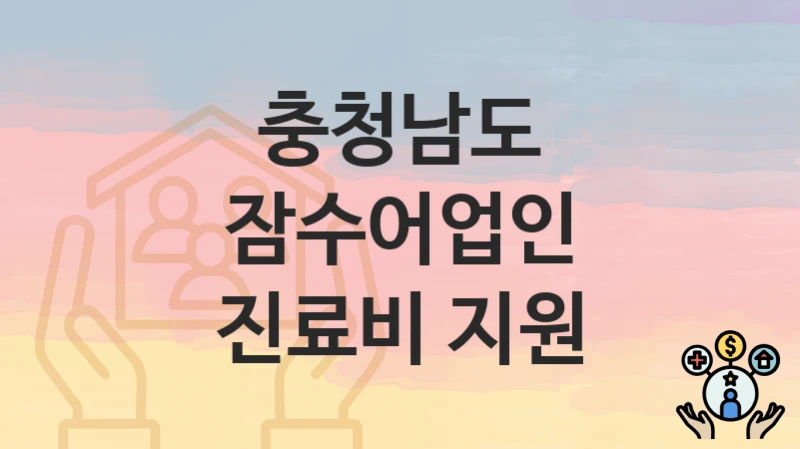 충청남도
잠수어업인 진료비 지원