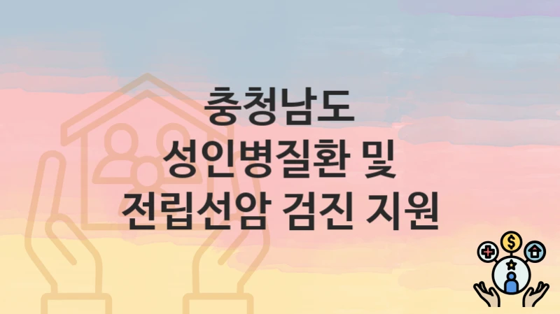 충청남도
성인병질환 및 전립선암 검진 지원