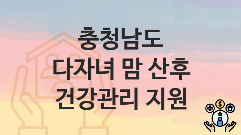 충청남도
다자녀 맘 산후 건강관리 지원