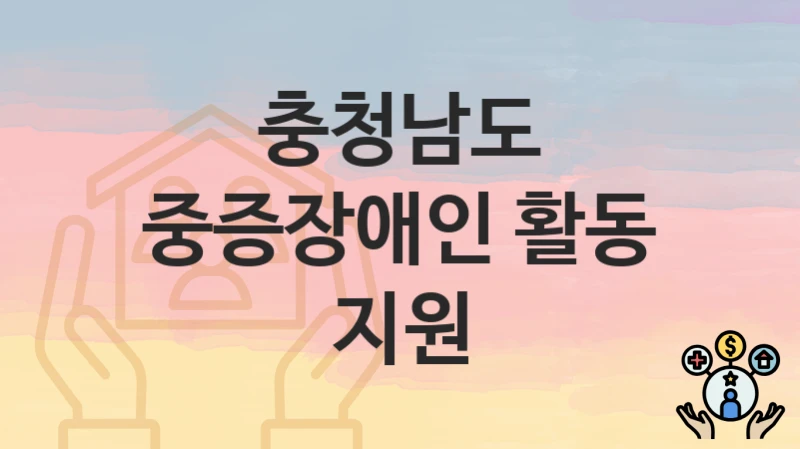충청남도
중증장애인 활동 지원