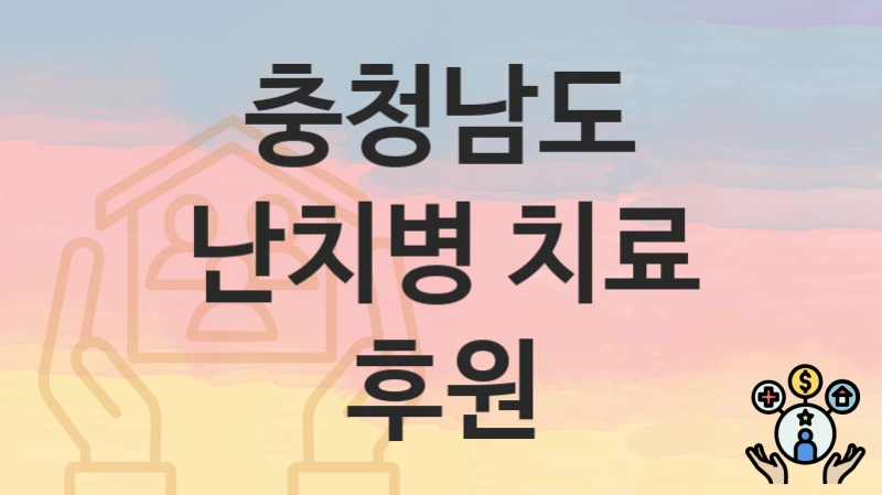 충청남도
난치병 치료 후원