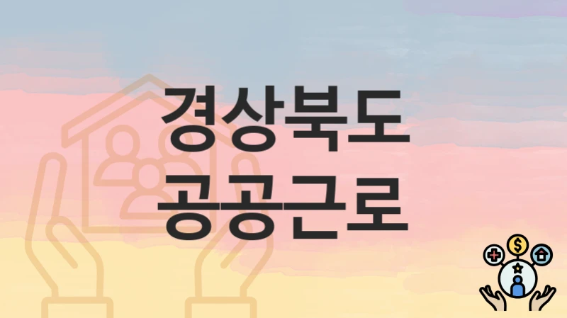 “공공근로” 신청 가이드 – 경상북도 신청 절차 및 일정 안내