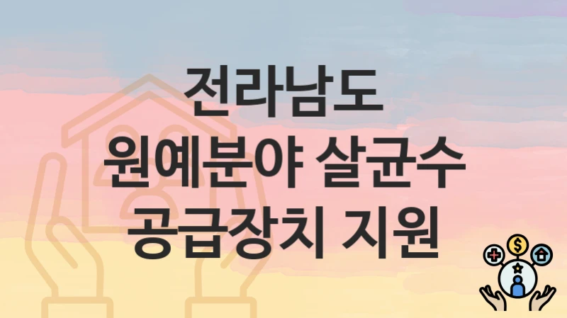 전라남도
원예분야 살균수 공급장치 지원