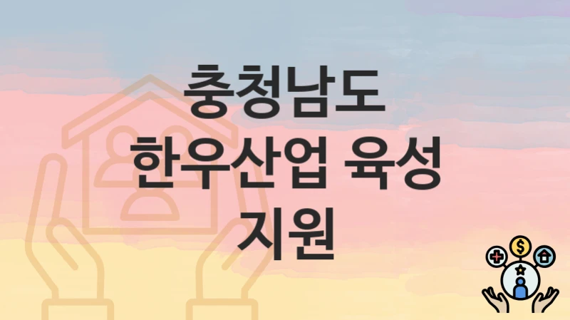 충청남도
한우산업 육성 지원
