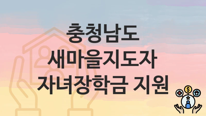 충청남도
새마을지도자 자녀장학금 지원