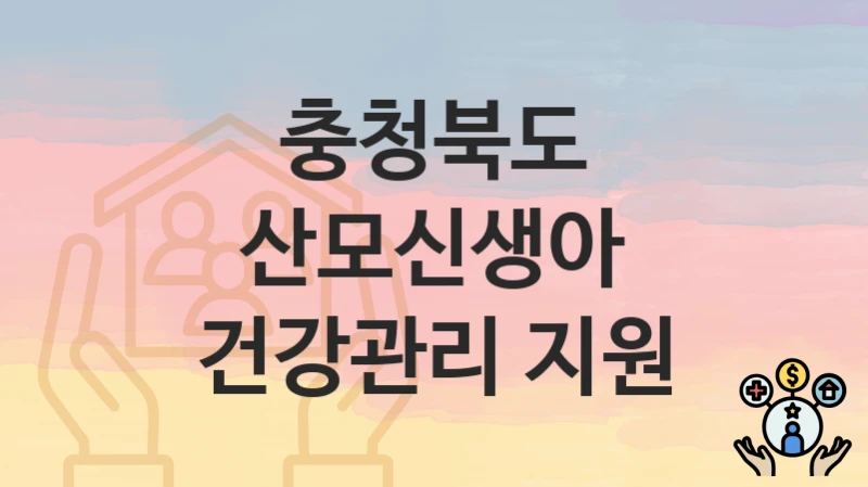 충청북도
산모신생아 건강관리 지원