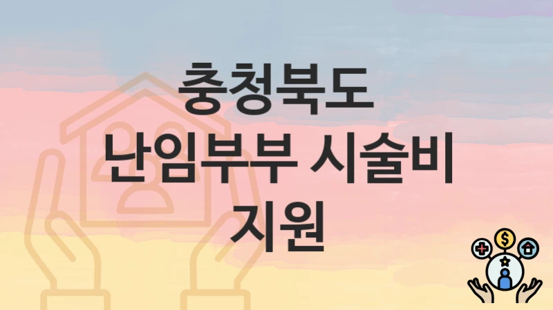 충청북도
난임부부 시술비 지원