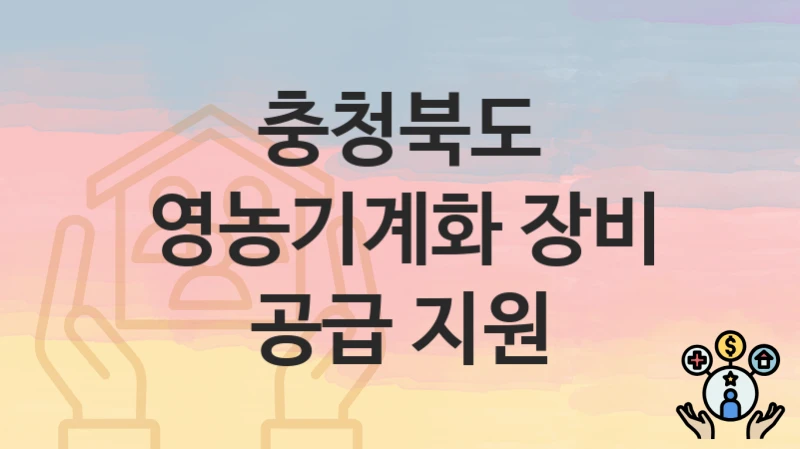 충청북도
영농기계화 장비 공급 지원