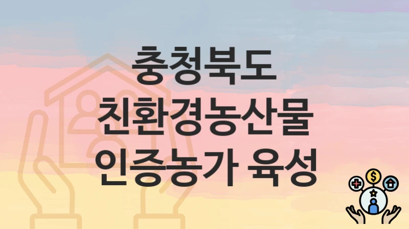 충청북도
친환경농산물 인증농가 육성