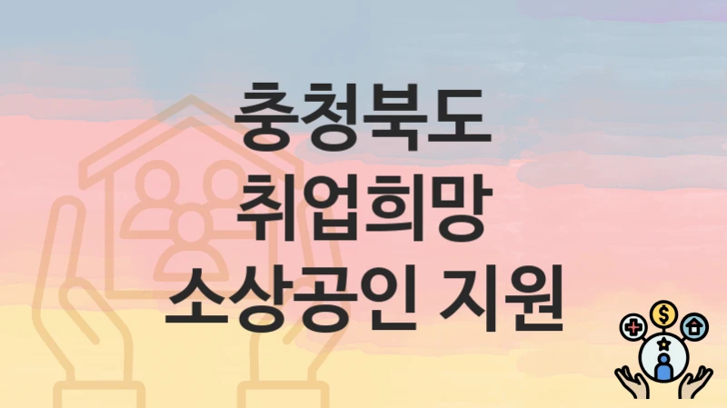 충청북도
취업희망 소상공인 지원