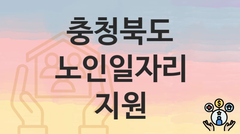 충청북도
노인일자리 지원