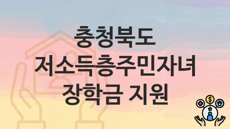 충청북도
저소득층주민자녀 장학금 지원