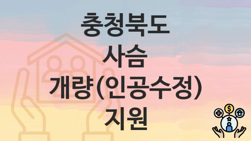 충청북도
사슴 개량(인공수정) 지원