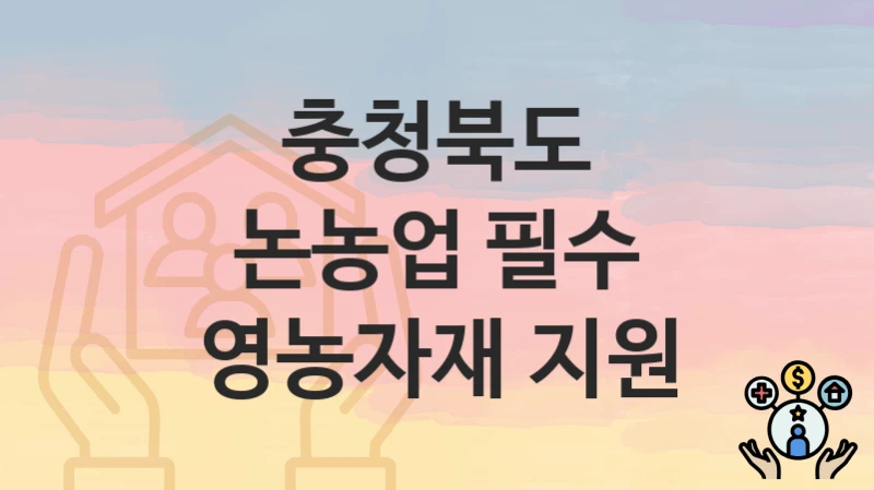 충청북도
논농업 필수 영농자재 지원