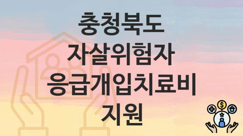 충청북도
자살위험자 응급개입치료비 지원