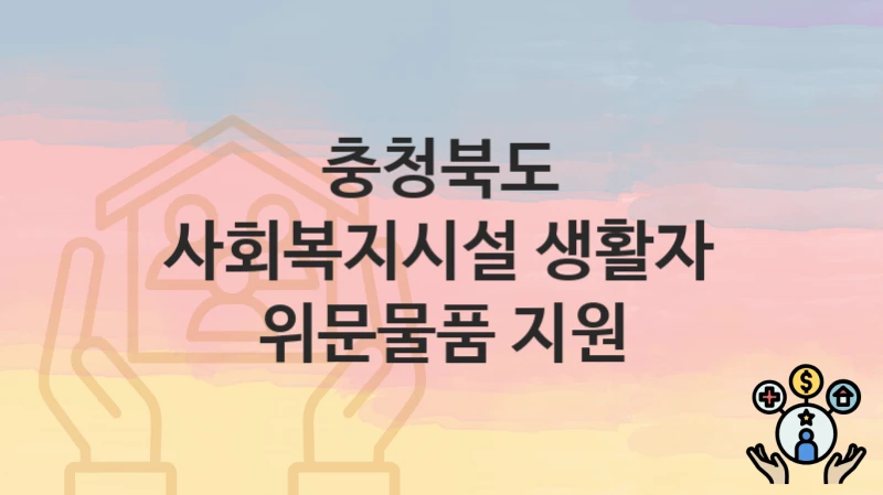충청북도
사회복지시설 생활자 위문물품 지원