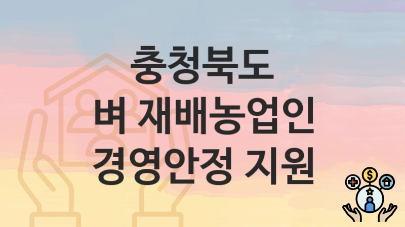 충청북도
벼 재배농업인 경영안정 지원
