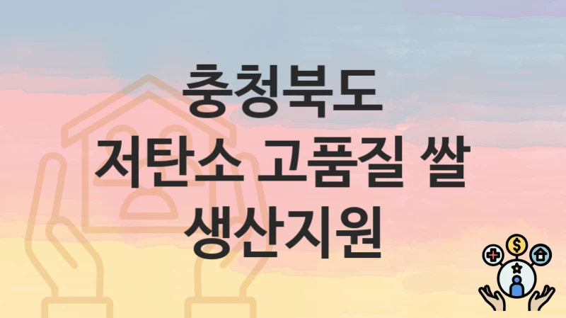 충청북도
저탄소 고품질 쌀 생산지원