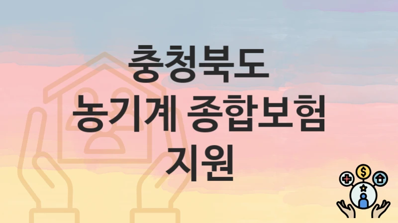 충청북도
농기계 종합보험 지원