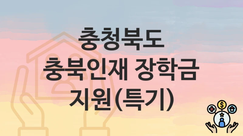 충청북도
충북인재 장학금 지원(특기)