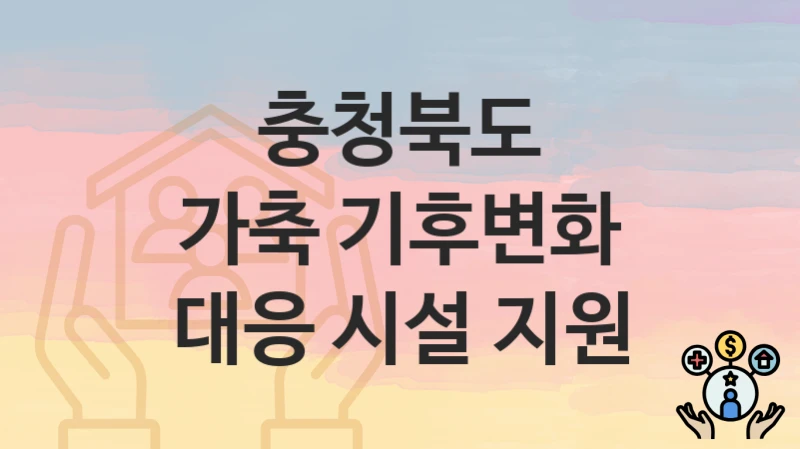 충청북도
가축 기후변화 대응 시설 지원