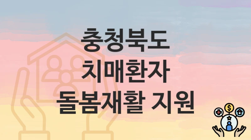 충청북도
치매환자 돌봄재활 지원