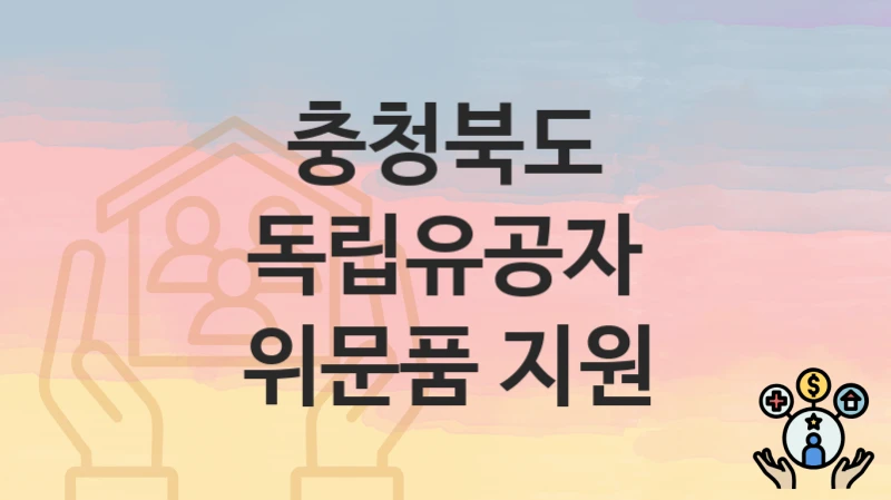 충청북도
독립유공자 위문품 지원