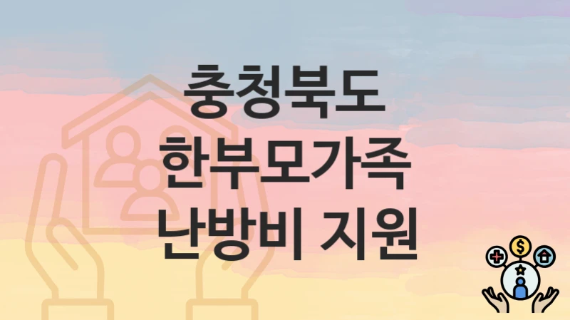 충청북도
한부모가족 난방비 지원