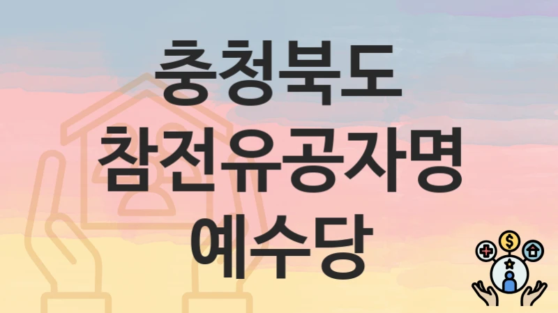 충청북도
참전유공자명예수당