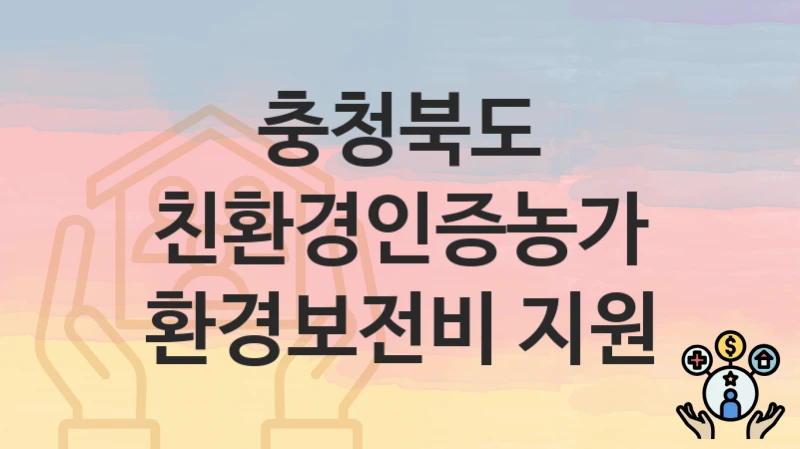 충청북도
친환경인증농가 환경보전비 지원