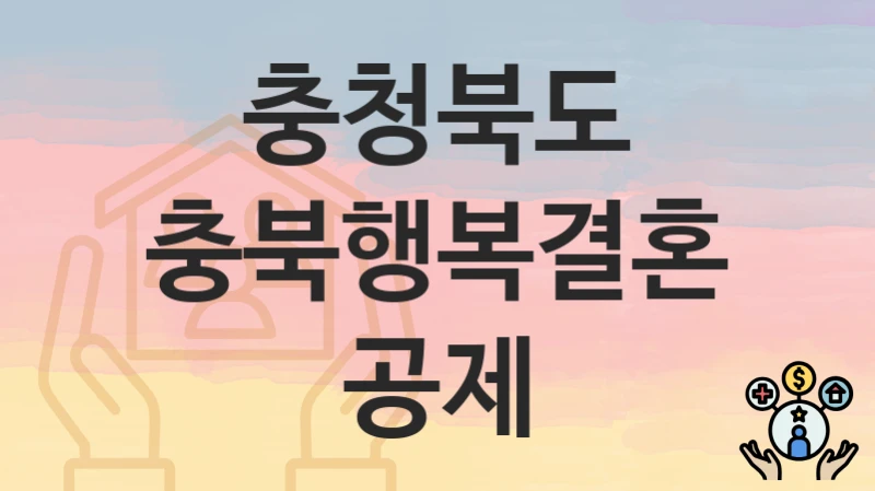 충청북도 “충북행복결혼공제” 복지 혜택 정리 – 지원 대상과 필요 서류