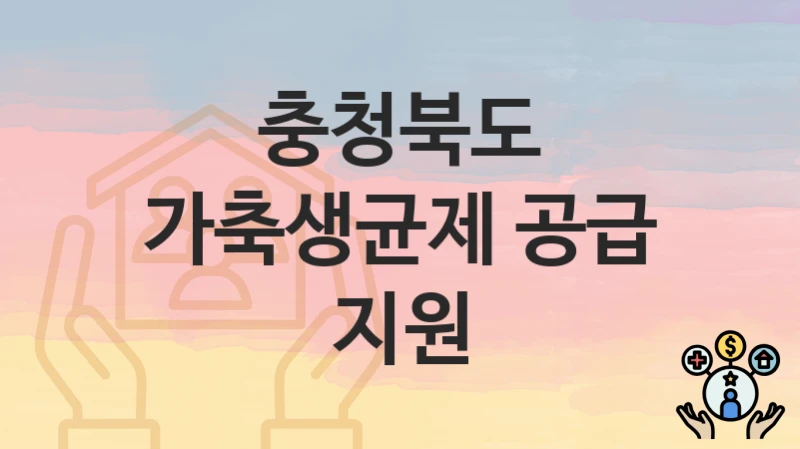 충청북도
가축생균제 공급 지원