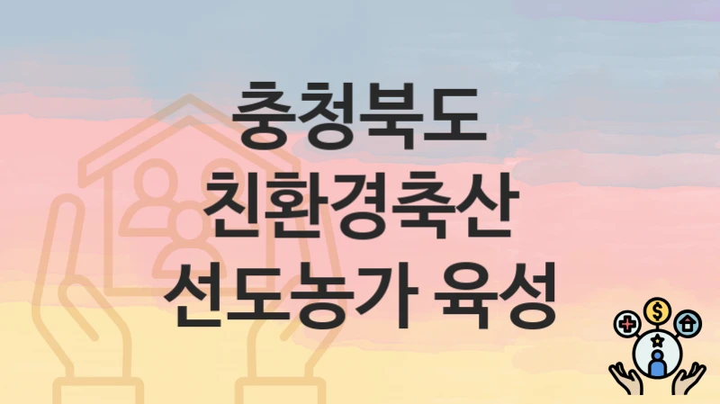 충청북도
친환경축산 선도농가 육성