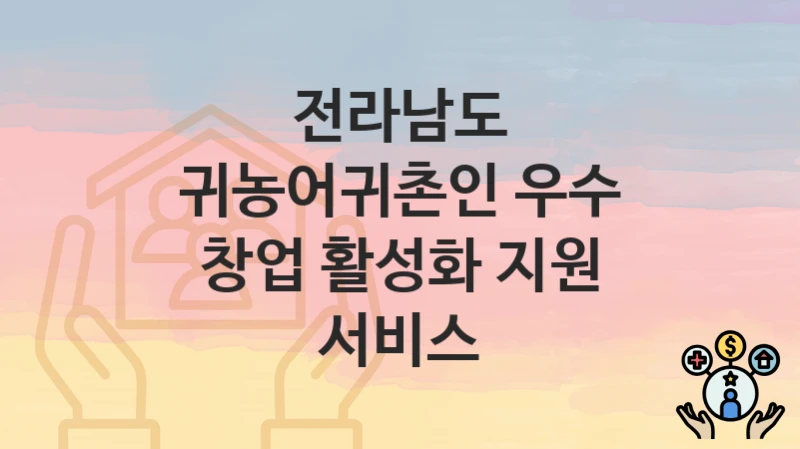 전라남도
귀농어귀촌인 우수 창업 활성화 지원 서비스