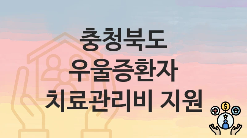 충청북도
우울증환자 치료관리비 지원