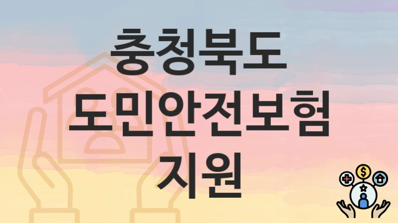 충청북도
도민안전보험 지원