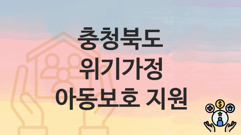 충청북도
위기가정 아동보호 지원