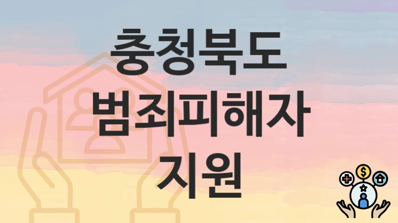 충청북도
범죄피해자 지원