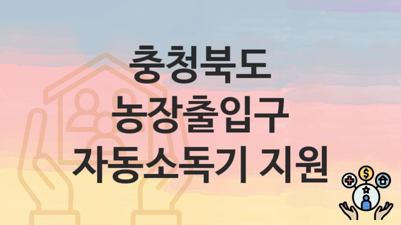 충청북도
농장출입구 자동소독기 지원