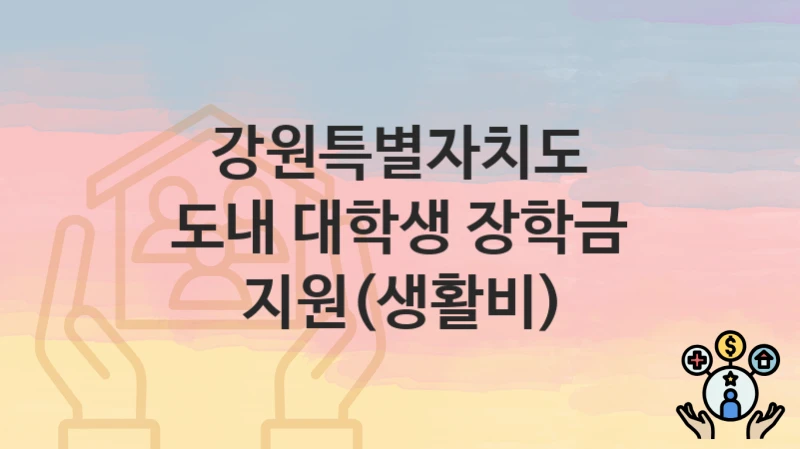 강원특별자치도
도내 대학생 장학금 지원(생활비)