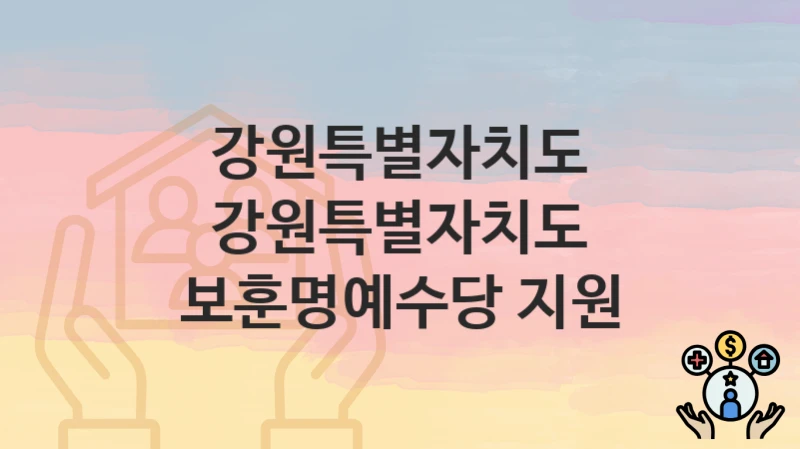 강원특별자치도
강원특별자치도 보훈명예수당 지원
