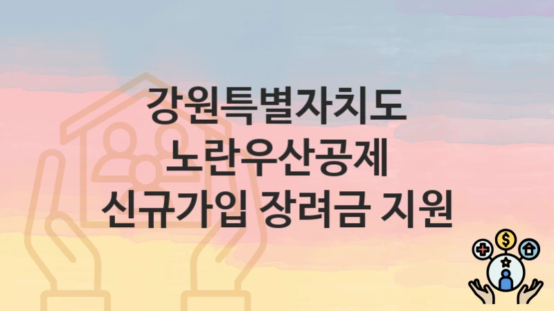 강원특별자치도
노란우산공제 신규가입 장려금 지원