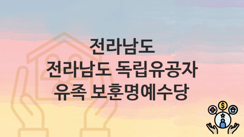 전라남도
전라남도 독립유공자 유족 보훈명예수당
