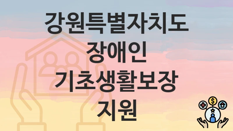 강원특별자치도
장애인 기초생활보장 지원