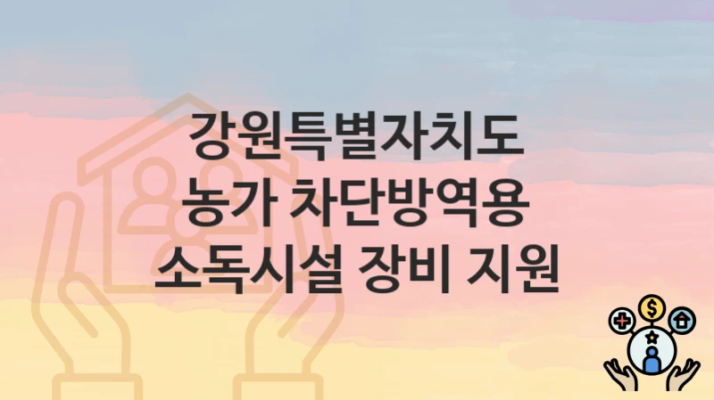 강원특별자치도
농가 차단방역용 소독시설 장비 지원